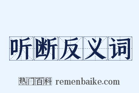 听断反义词是什么意思的图片